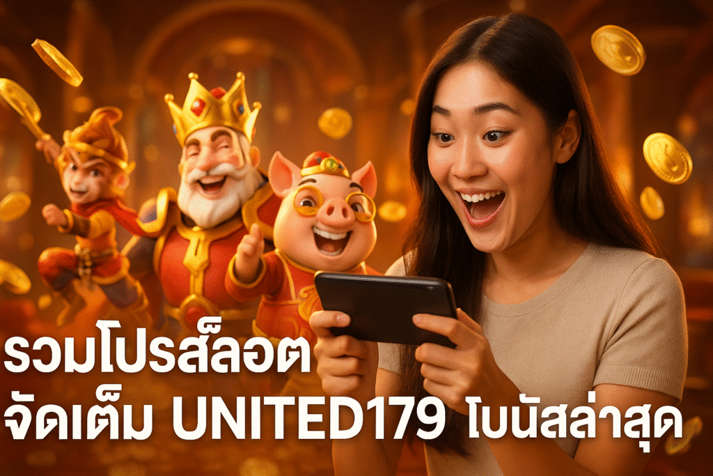 รวมโปรสล็อตจัดเต็ม UNITED179 ฟรีโบนัสล่าสุด