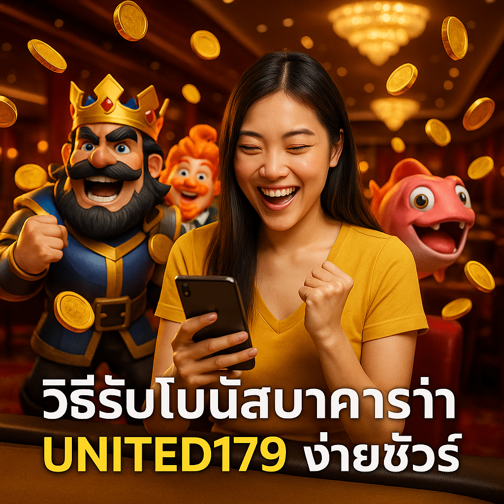 วิธีรับโบนัสบาคาร่า UNITED179 ง่ายชัวร์