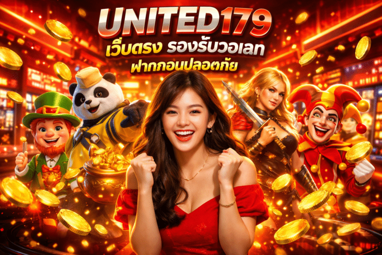 UNITED179 เว็บตรง รองรับวอเลท ฝากถอนปลอดภัย