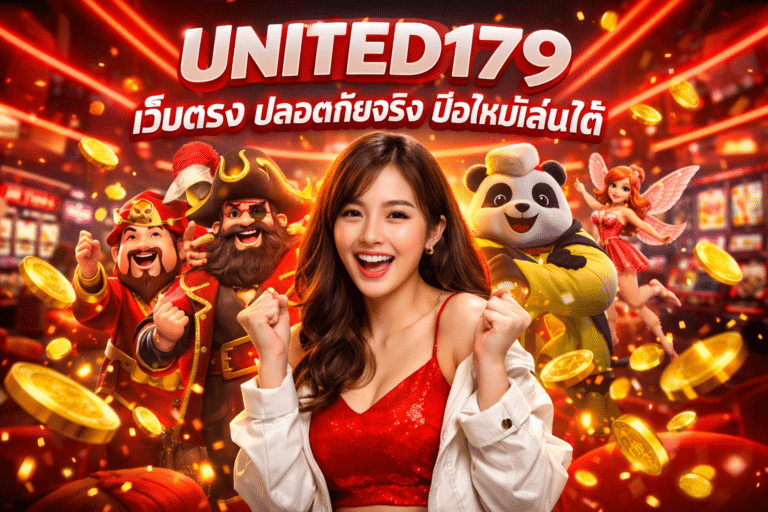 UNITED179 เว็บตรง ปลอดภัยจริง มือใหม่เล่นได้